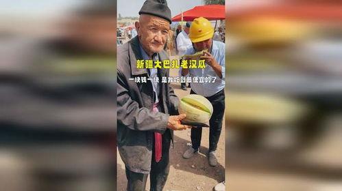 吃新疆老汉瓜长视频,一场视觉与味蕾的双重盛宴